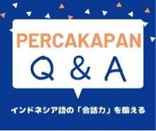 Percakapan Q ＆ A